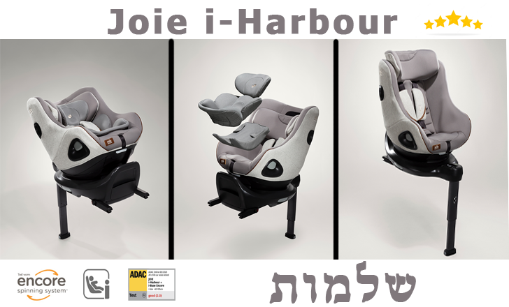 <p>	מערכת ישיבה Joie i-Harbour</p>