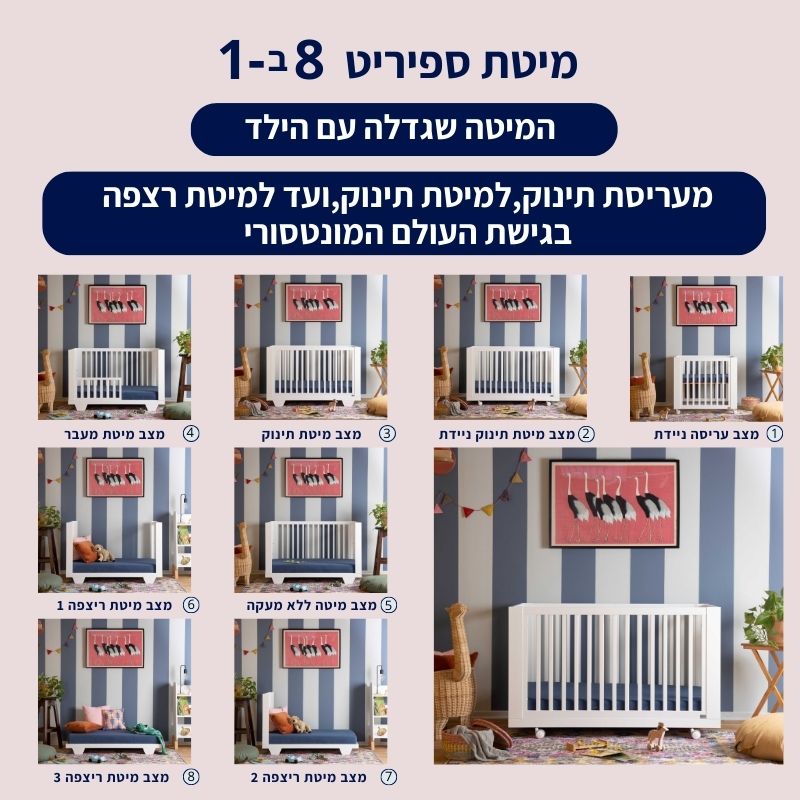 מיטת תינוק 8ב1 דגם ספיריט