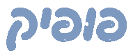 פופיק | PUPIK