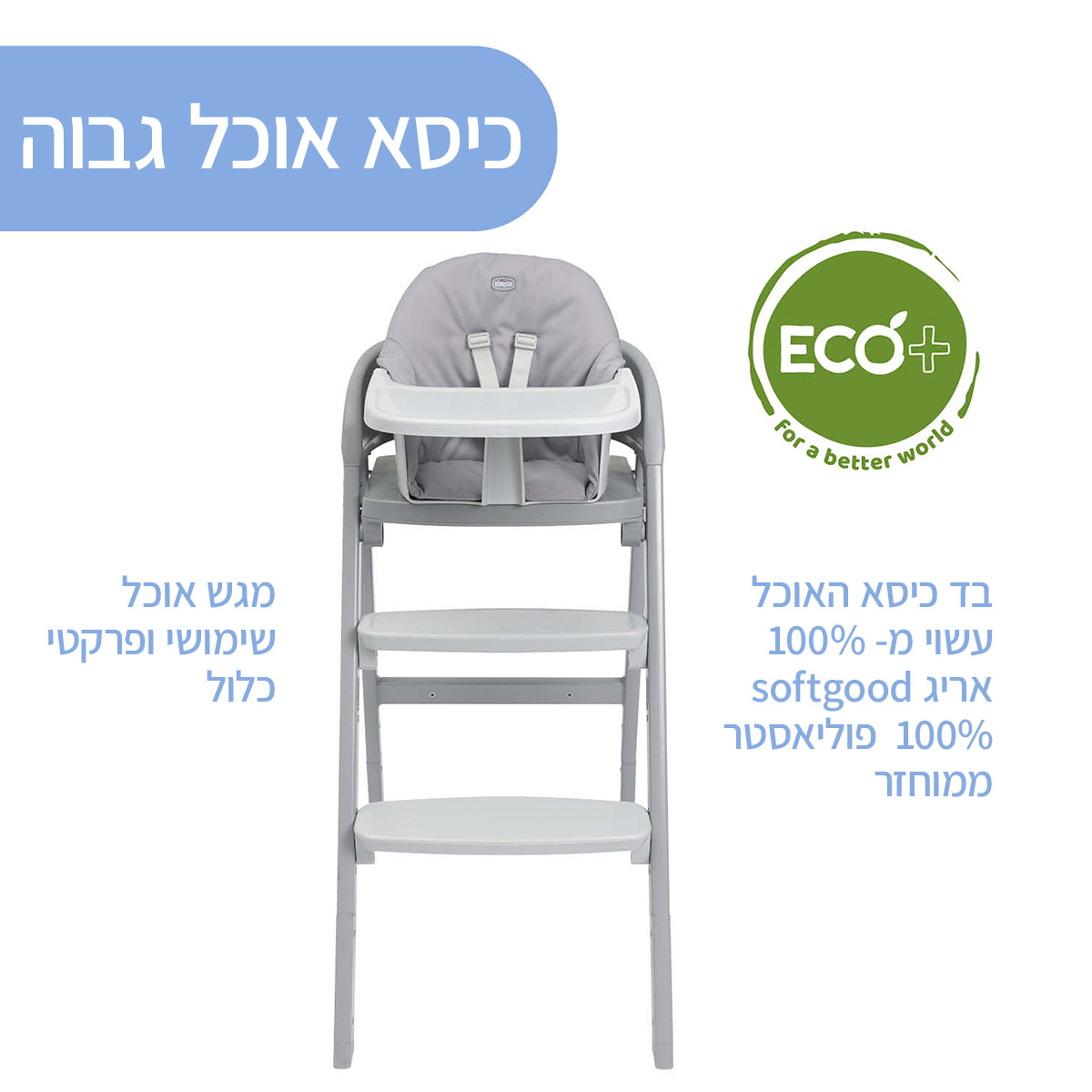 כיסא אוכל גבוה מגיל חצי שנה ועד 110 קג דגם Crescendo UP Highchair