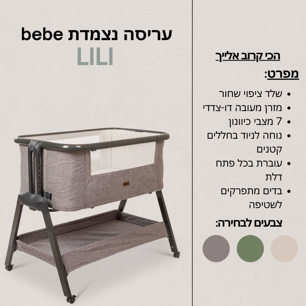 עריסה נצמדת מעוצבת דגם לילי